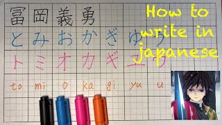 How to write "Tomioka Giyu” in japanese? “Kimetsu no Yaiba” ”Demon Slayer” (kanji,hiragana,katakana)