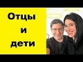 ДЕТИ и РОДИТЕЛИ взаимоотношение поколений Михаил Лабковский