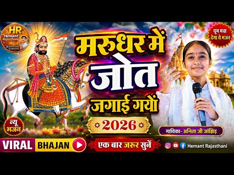 मरुधर में जोत जगाई गयो | न्यू भजन 2026 | Anita Jangid | Rajasthani Bhajan 2026 | Latest Bhajan