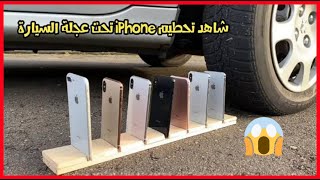 شاهد تحطيم هواتف ايفون iPhone تحت عجلة السيارة😱 by مايكل ريأكشن 75 views 3 years ago 1 minute, 46 seconds