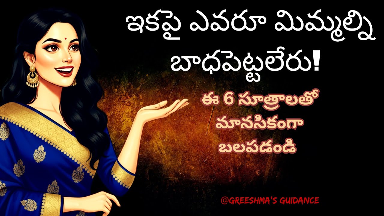 ఎమోషనల్ గా స్ట్రాంగ్ అవ్వాలా? ఈ 6 సూత్రాలు మీకోసమే | How to Build Emotional Strength in Telugu