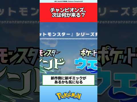 ポケモンチャンピオンズ、次は何が来る？【ポケモン反応集】#ポケモンチャンピオンズ #ポケモン風波 #ポケモン