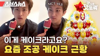 NCT 마크도 받은 팝시클 케이크, 하나에 20만 원이라고요? [갓 나온 맛도리 EP.68] / 스브스뉴스