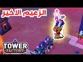 الدفاع عن البرج أقوى زعيم وأصعب تحدي Tower Factory 8