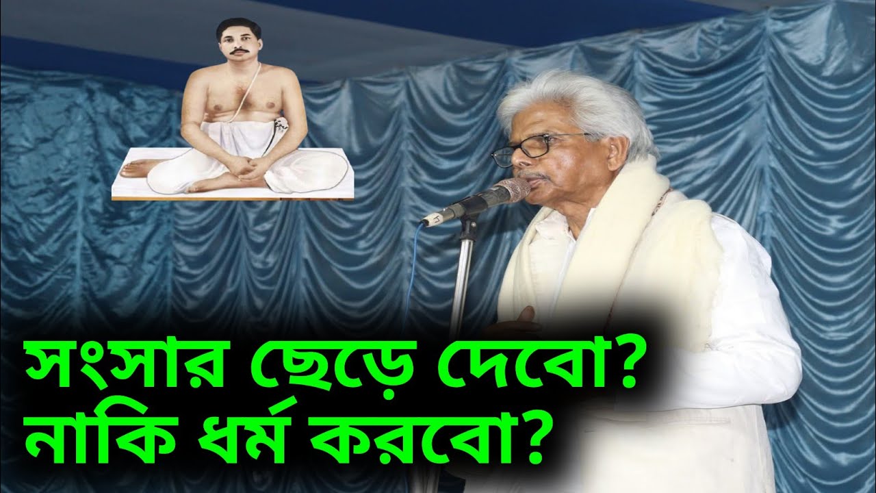 সংসার ছেড়ে দেবো? নাকি ধর্ম করবো?