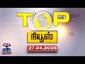 Today Top News Headlines || இன்றைய டாப் செய்திகள் (27.04.2026) | Thanthi TV