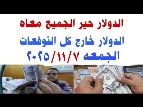 اسعار الدولار و العملات اليوم الجمعه 2025 11 7 في مصر وفي السوق السوداء