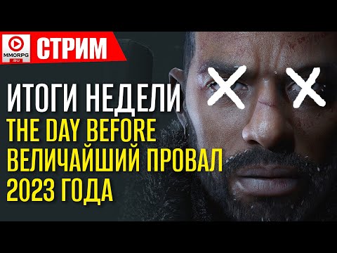 Видео: [СТРИМ] ИТОГИ НЕДЕЛИ: The Day Before - ПРовал года. Итоги TGA 2023 и критика Джефа Келли.