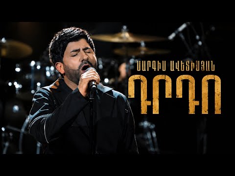 Սարգիս Ավետիսյան - ԴՐԴՈ | Sargis Avetisyan - Live in Concert | | Մենահամերգ | 2025