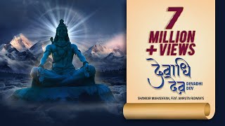 Devadhi Dev | Shankar Mahadevan| Devendra Fadnavis | Amruta Fadnavis | Shiva Song 2024|Mahashivratri