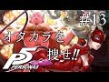 【実況】「ペルソナ5」Part 13【PS4】