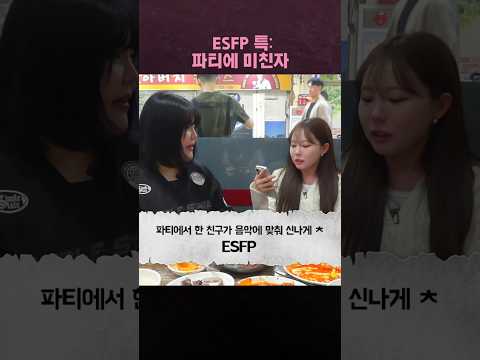ESFP특  파티에 미친자 #shorts