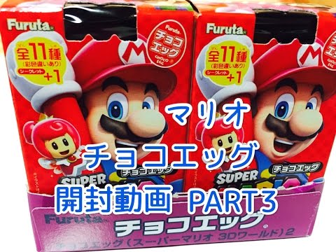 開封動画PART3】 チョコエッグ スーパーマリオ 3Dワールド2 【追加で