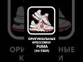 оригинальные кроссовки PUMA из США | #КРОССОВКИ #puma #ПРОСТОБОКС #СДЭК #boxberry