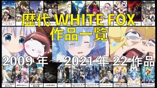 歴代 White Fox ホワイトフォックス アニメ一覧 09年 21年 全22作品 Youtube 歴代 White Fox ホワイトフォックス アニメ一覧 09年 21年 全22作品 Youtube
