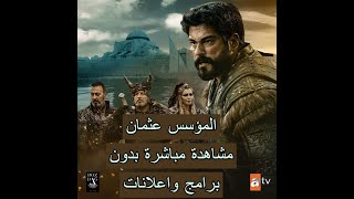 مشاهدة مسلسل المؤسس عثمان على الكمبيوتر والهاتف بدون برامج screenshot 2