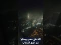 مصر وجملها بالليل مصر وجملها بالليل