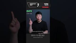 아우라 (aura)의 영어발음이 아우라가 아니라니? 영어 발음 디톡스 😮 #shorts