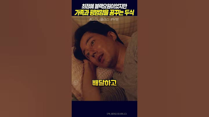 가족과 평범함을 꿈꾸는 두식, #무빙