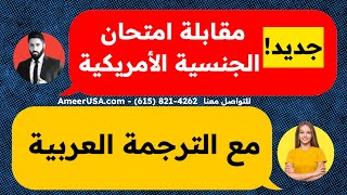 أمير و ريم في أمتحان الجنسية الامريكية 2023 - مقابلة وهمية 100 سؤال مع الابلكيشن و القراءة و الكتابة