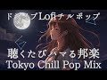 【邦楽フル playlist】1日の疲れが飛ぶほど最高にチルいメロウなTokyo Lofi Chill Pop｜ストレス解消＆リラックス＆集中｜最高にエモい曲【作業用bgm】