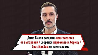 Дима Билан собрался в Африку, спас МакSим от зависимости, мечтает открыть приют для животных