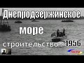 Днепродзержинское водохранилище, строительство 1956 год