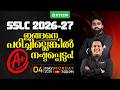 SSLC 2026-27 ഇങ്ങനെ പഠിച്ചില്ലെങ്കിൽ A+ നഷ്ടപ്പെടും | Xylem SSLC