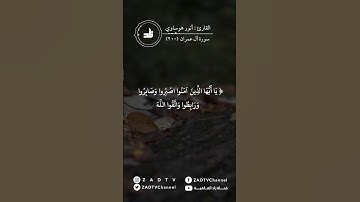 ما تيسر من سورة آل عمران ( ٢٠٠ ) تلاوة خاشعة