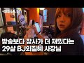 구독자 65만 미모의 유튜버가 29살에 술집 사장님이 된 이유 외질혜 자영업자 직업의모든것 휴먼스토리 구독자 65만 미모의 유튜버가 29살에 술집 사장님이 된 이유 외질혜 자영업자 직업의모든것 휴먼스토리