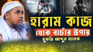 হারাম কাজ থেকে বাঁচার উপায় |মুফতি আব্দুল মালেক সাহেব,মুফতি আব্দুল মালেক সাহেব mufti Abdul Malek waz