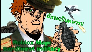 ประสบการณ์ฮาๆกับROBLOX MAP: Sandhurst military 💂