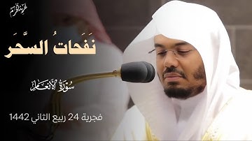 نفحات السحر | قبس من سورة الأنعام للشيخ #ياسر_الدوسري من فجرية 24 ربيع الاخر 1442 هـ #غريد_الحرم