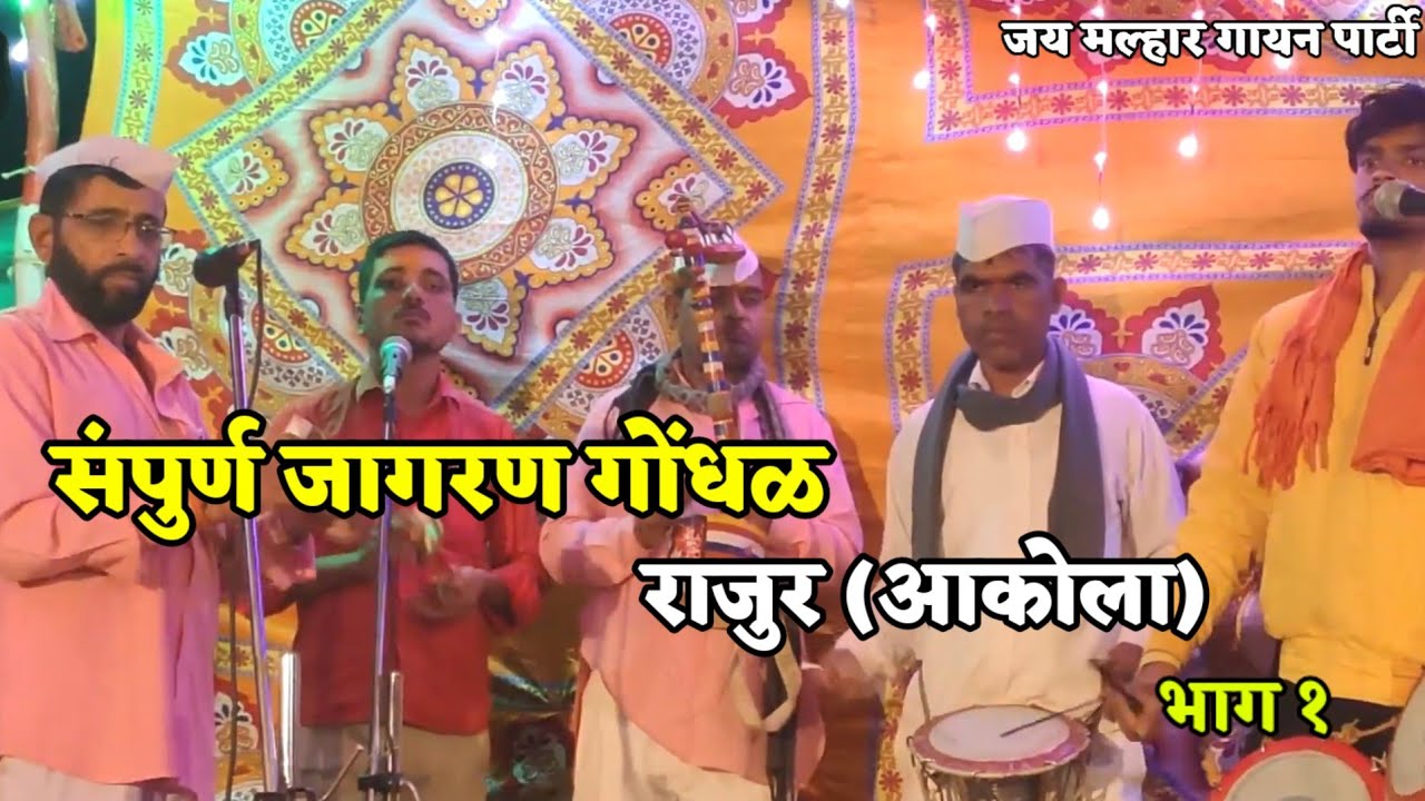 संपूर्ण जागरण गोंधळ राजुर (अकोला) || जय मल्हार गायन पार्टी | sampurna jagran gondhal aakola