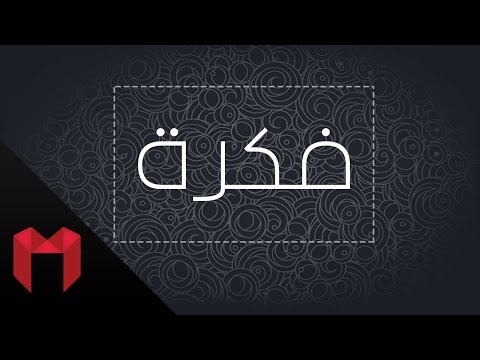 فكرة حمود الخضر
