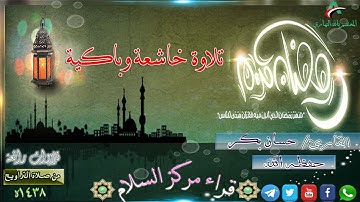 تلاوة خاشعة وباكية بصوت القارئ || حسان بكر | رمضان 1438
