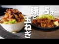 【豚肉と玉ねぎの簡単レシピ】ごはんが無限にススム!合わせだれで炒めるだけ