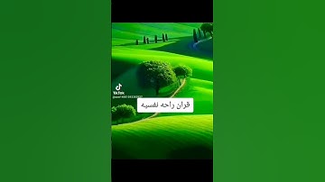 قران كريم اسمعوا ولنا ولكم الاجر المثل #اكسبلور #متابعه #لايك