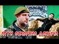 Апти Алаудинов оскорбляет Кадырова