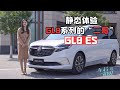 静态体验别克GL8系列的“二哥”—GL8 ES | 车若初见