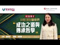 《放眼理財新世界》李凱琳 新加坡銀行香港分行大中華區副主席