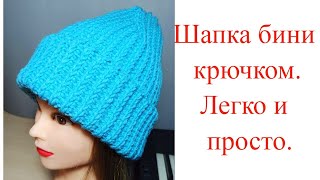 Шапка бини крючком. Попетельно. Crochet hat.