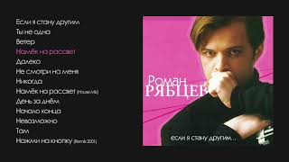 Роман Рябцев - Если я стану другим (official audio album)