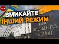 СТРАТЕГІЧНА ПОМИЛКА Офісу Президента! Недовіра до суспільства і намагання обманути союзників