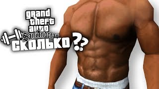 Сколько нужно заниматься чтобы стать КАЧКОМ в GTA: San Andreas ?!