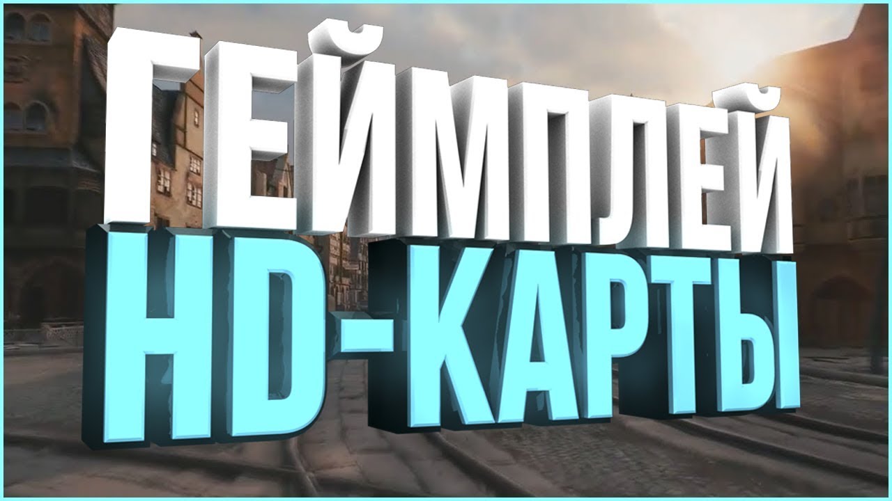 Геймплей на HD картах | HD maps Gameplay | Gamescom 2017: World of Tanks Live #5