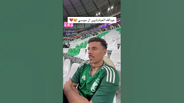 عبد الله العيادة وير از ميسي 