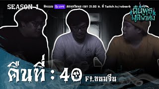 คืนพุธ มุดผ้าห่ม : คืนที่ 40 / Ft. ขนมจีน (รายการเต็ม)