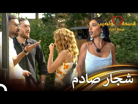 شجار قلب المنزل من لارا وفؤاد قسمة ونصيب فرصة ثانية الحلقة 10   