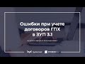 Ошибки при учете договоров ГПХ в 1С ЗУП 3.1